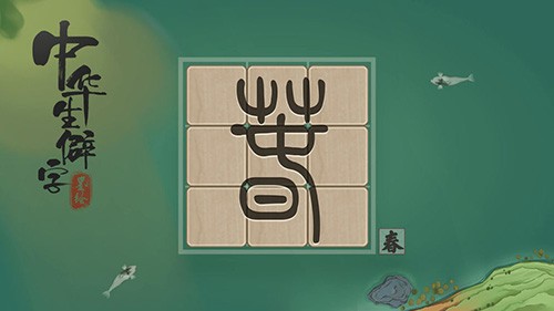 中华生僻字游戏截图3