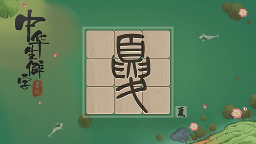 中华生僻字游戏截图1