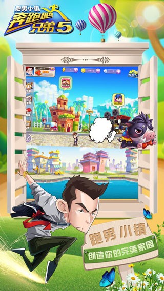 奔跑吧兄弟5跑男小镇截图1