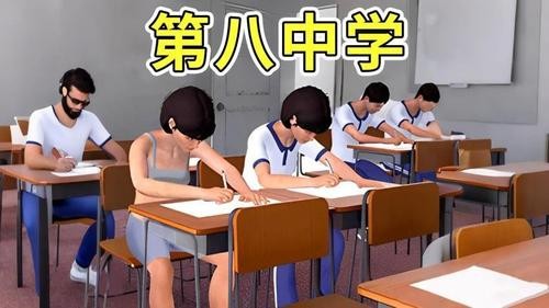 第八中学模拟器