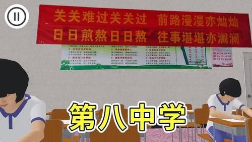 第八中学模拟器
