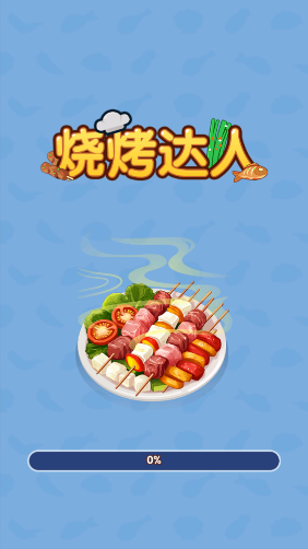 烧烤达人小游戏截图4