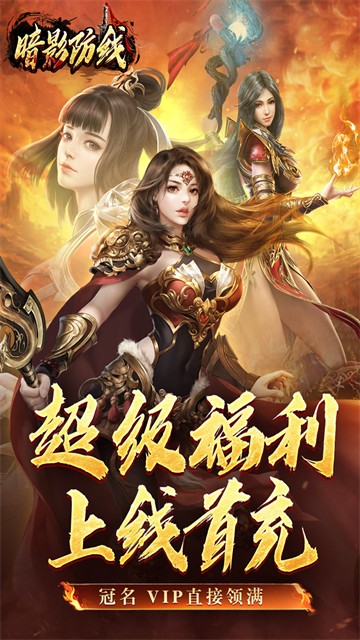 暗影防线传奇截图1
