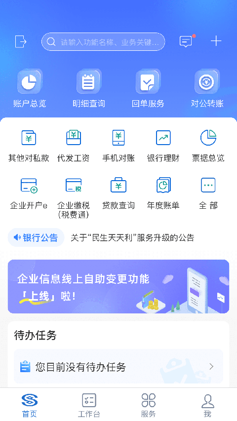 民生企业银行App截图1