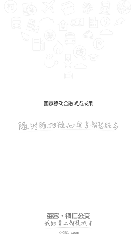 铜仁公交app截图4