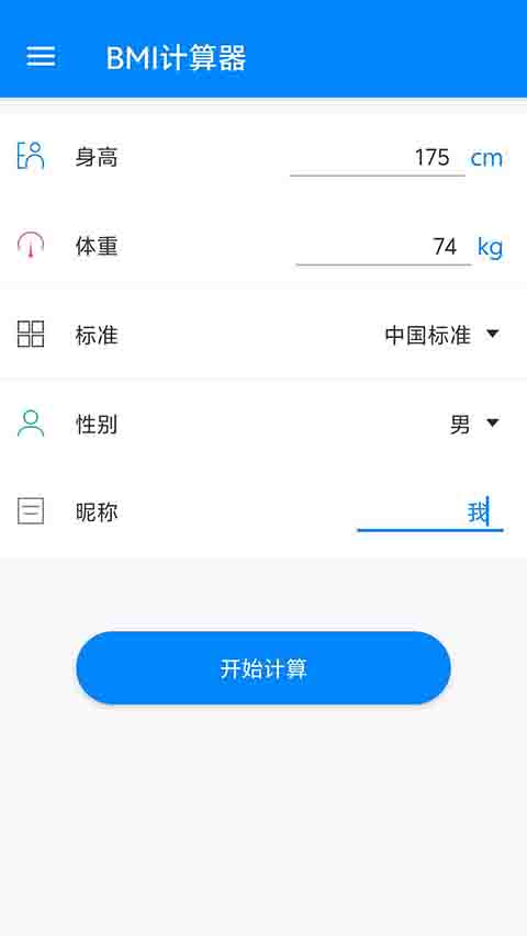 BMI指数计算器app截图1
