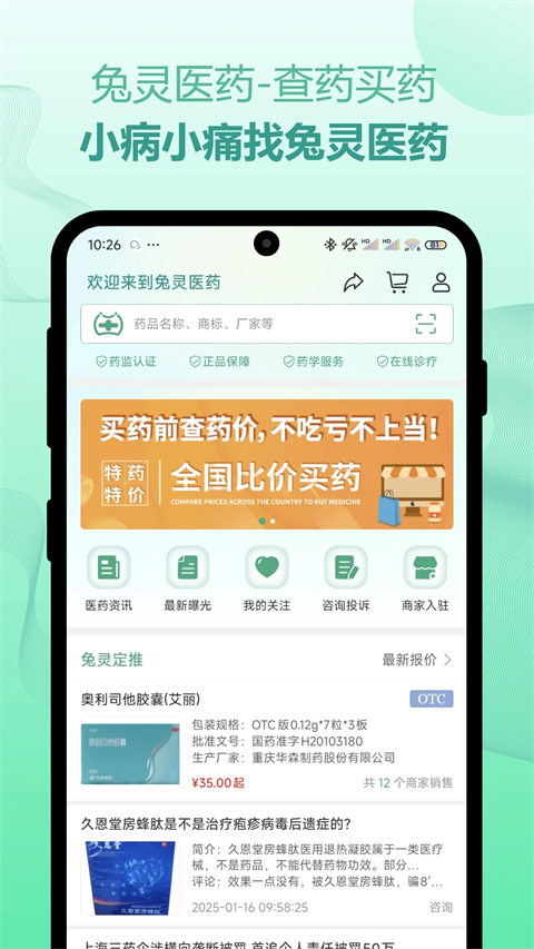 兔灵医药app截图2