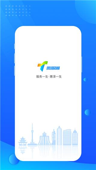 贵服通App截图1