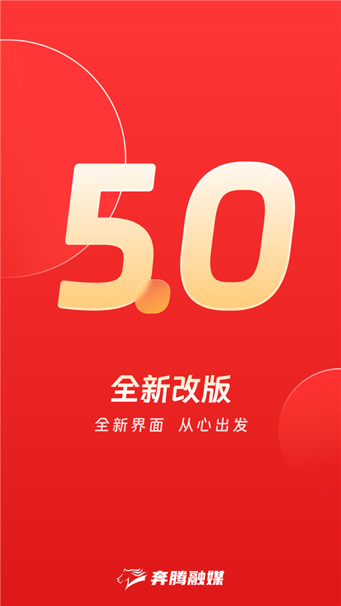 奔腾融媒app截图1