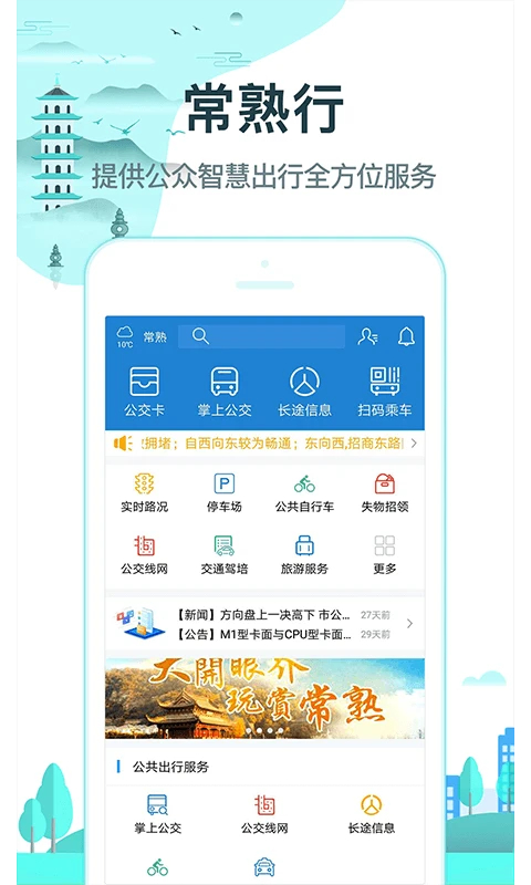 常熟行app截图1