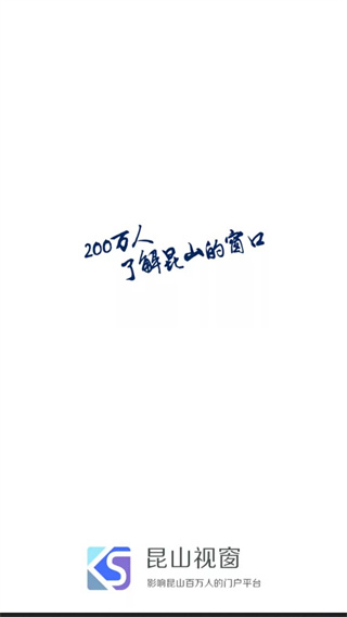 昆山视窗app截图4