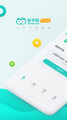 智学网学生端截图1