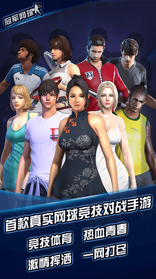 冠军网球华为渠道服截图2