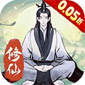 一起来修仙0.05折