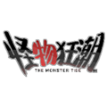 怪物狂潮