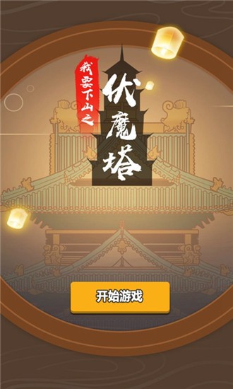 我要下山无限资源截图3