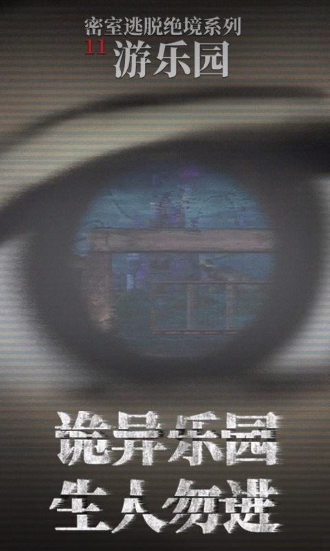 密室逃脱绝境系列11游乐园截图2