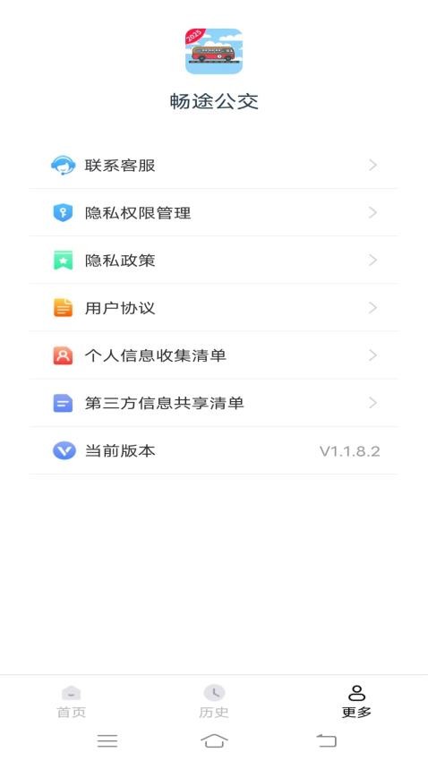 畅途公交安装最新版截图1