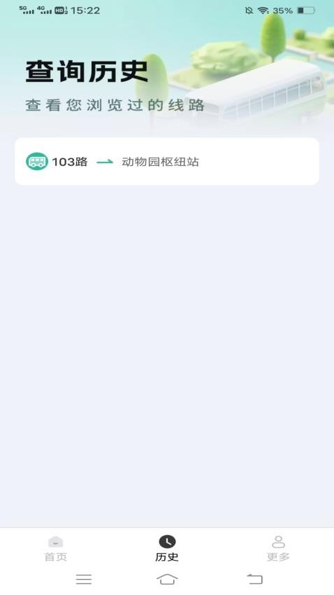 畅途公交安装最新版截图2