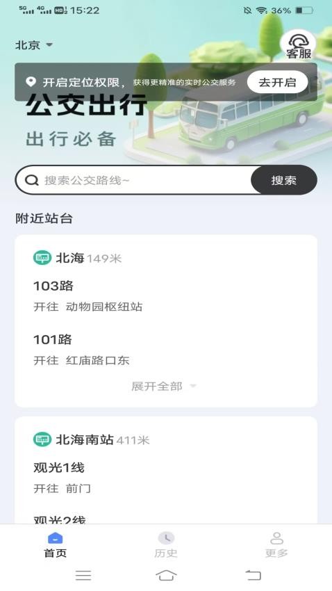 畅途公交安装最新版截图3