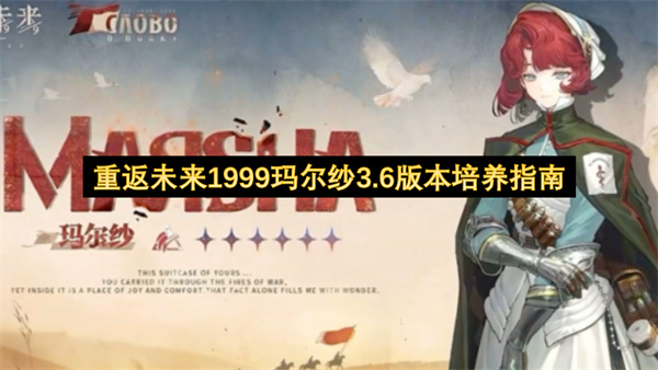 重返未来1999玛尔纱当前版本培养方向建议