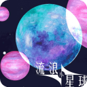流浪小星球手机版