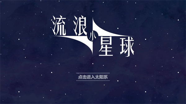 流浪小星球手机版截图1
