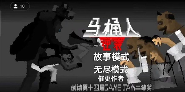 马桶人逆袭正版安装截图3