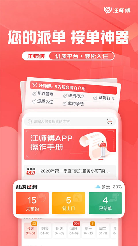 汪师傅接单平台截图3