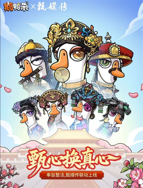 甄鹅心？鹅鸭杀×甄嬛传联动活动将于4月23日正式上线！