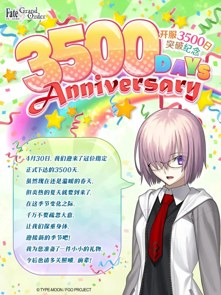 FGO登陆送十连！3500天纪念日活动开启！