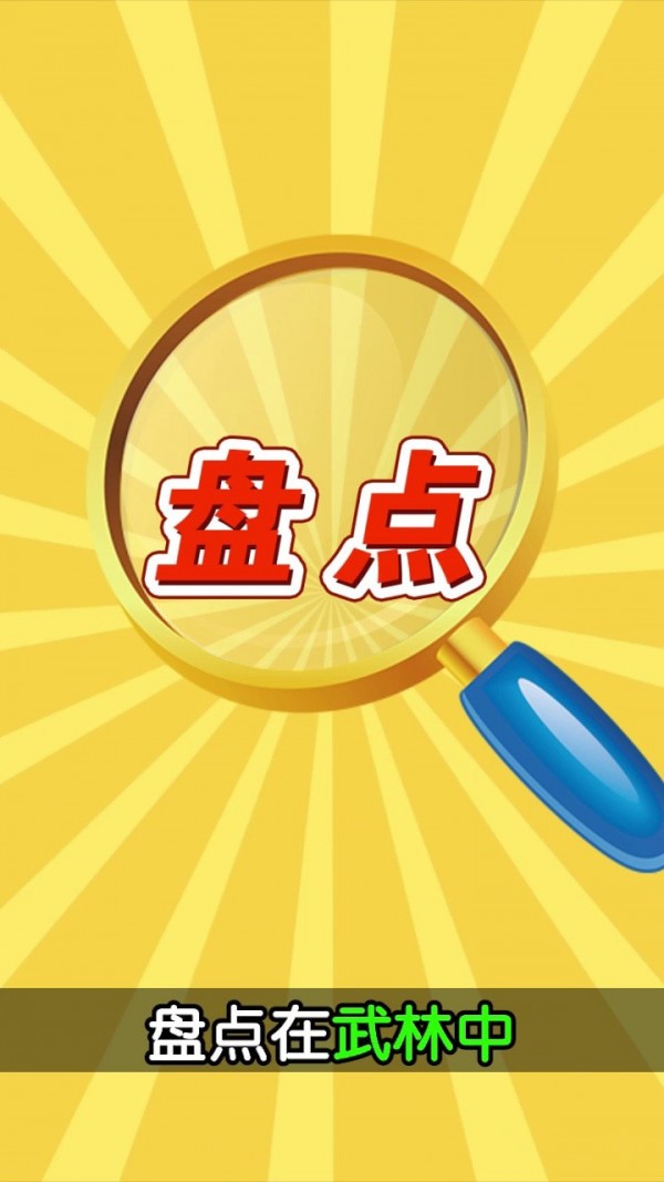 笑傲武馆截图4