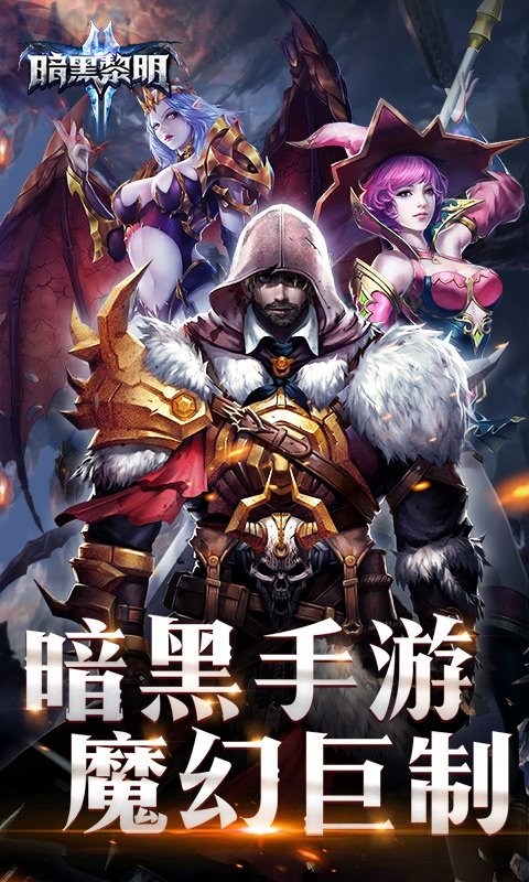 暗黑黎明Ⅱ截图4