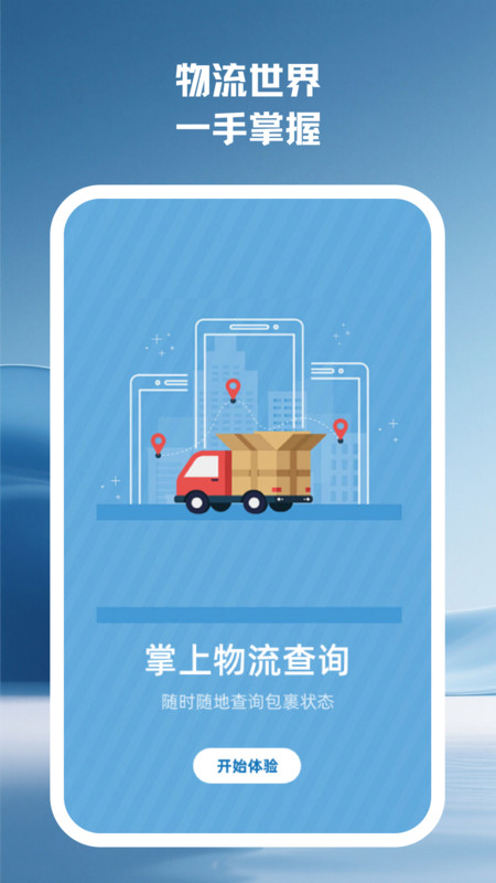 掌上物流查询截图1