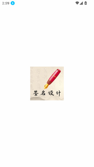 我的签名设计