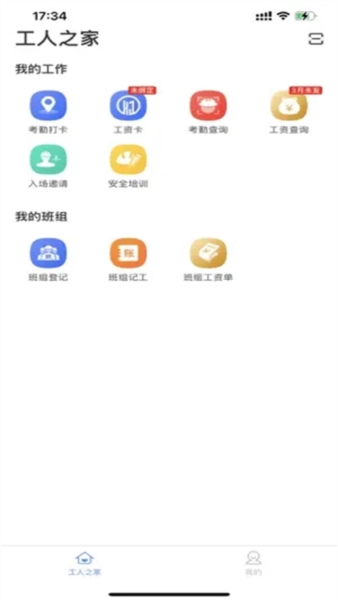 新薪通工人端截图2