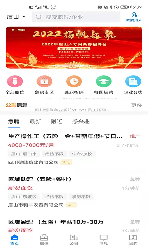四川眉山人才网求职招聘手机端截图1