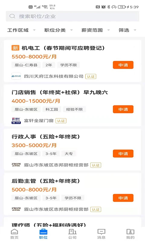 四川眉山人才网求职招聘手机端截图2