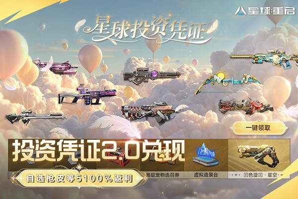 星球重启官服截图1