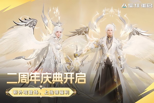 星球重启官服截图5