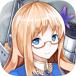 战舰少女r游戏