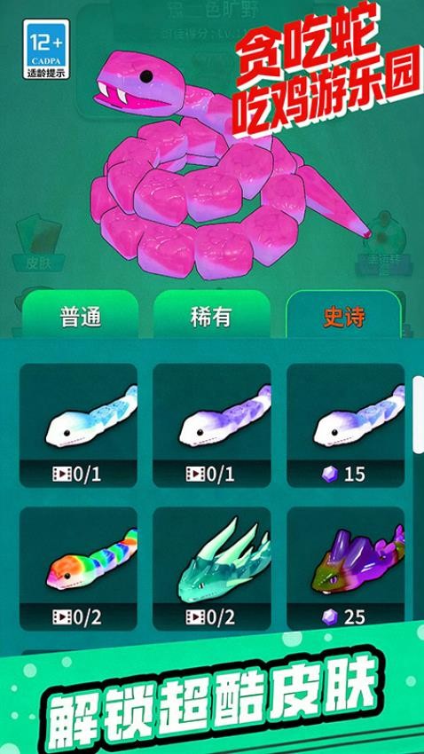 贪吃蛇吃鸡游乐园游戏截图2