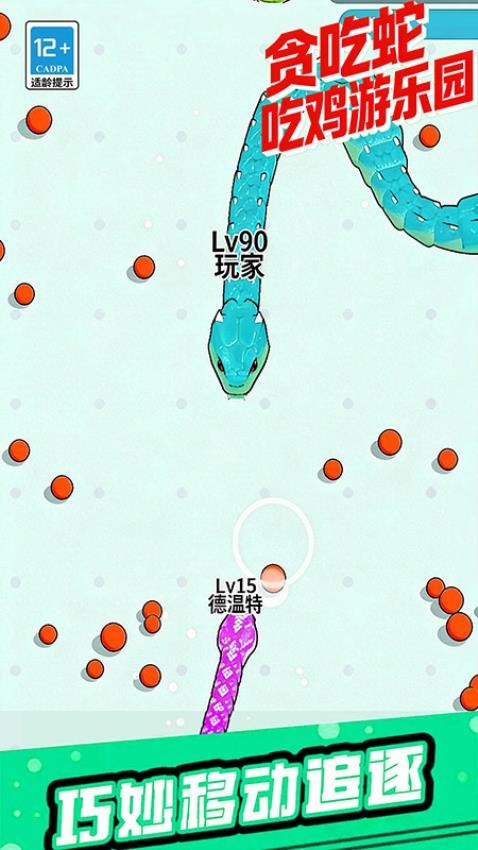 贪吃蛇吃鸡游乐园游戏截图3