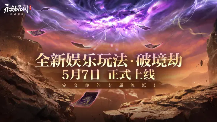 永劫手游娱乐玩法破境劫将于明日正式登场