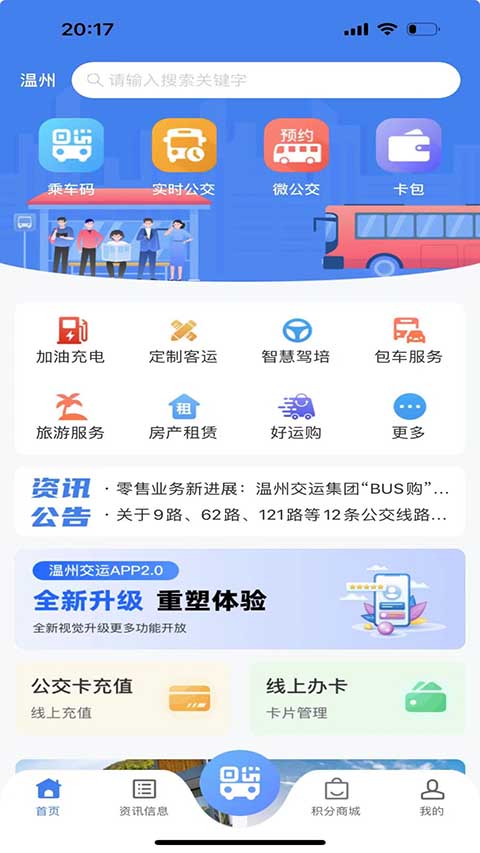 温州交运APP官方版截图1