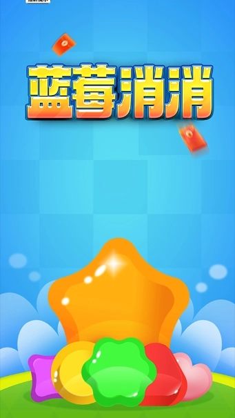 蓝莓消消截图1
