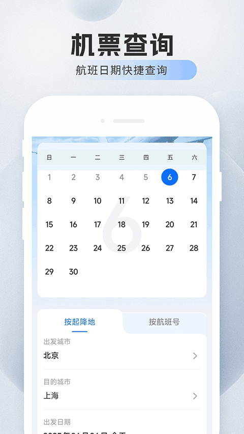 旅航特惠机票app