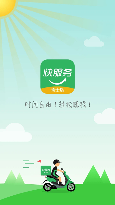 快服务骑士版截图1