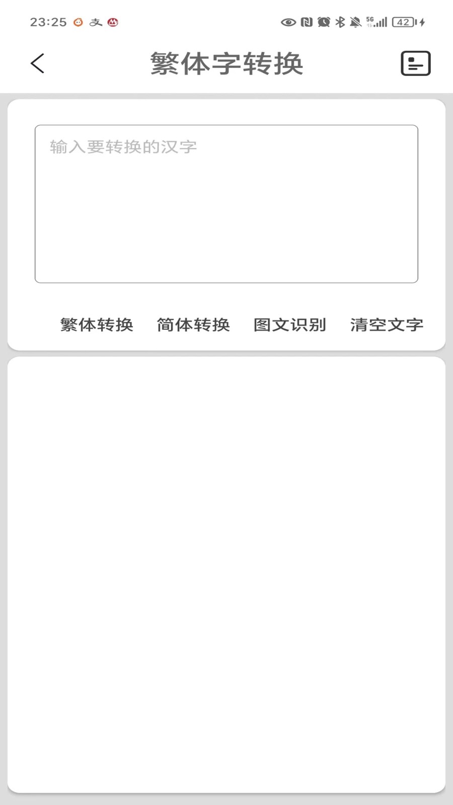 繁体字转换app截图1