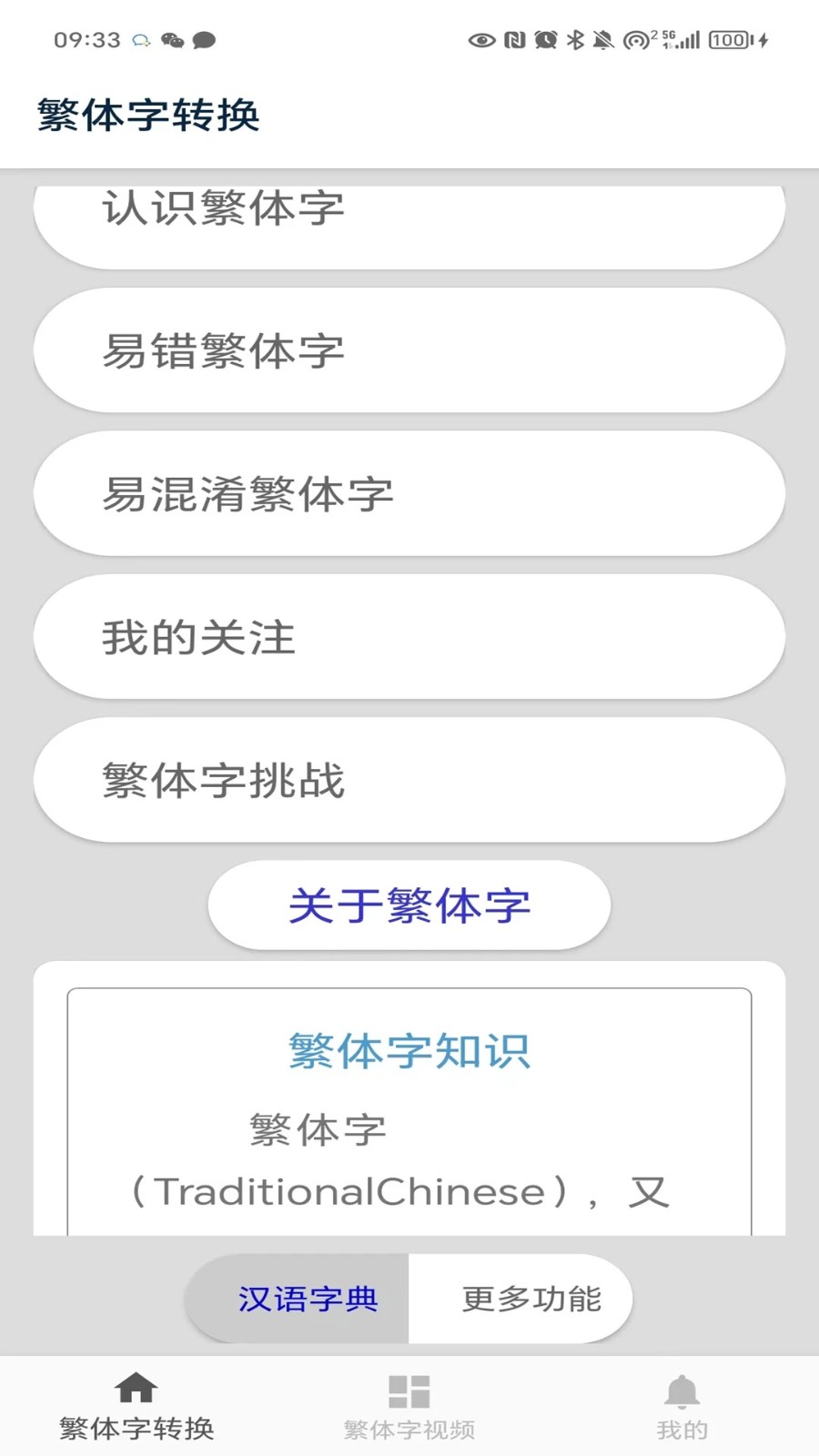 繁体字转换app截图3